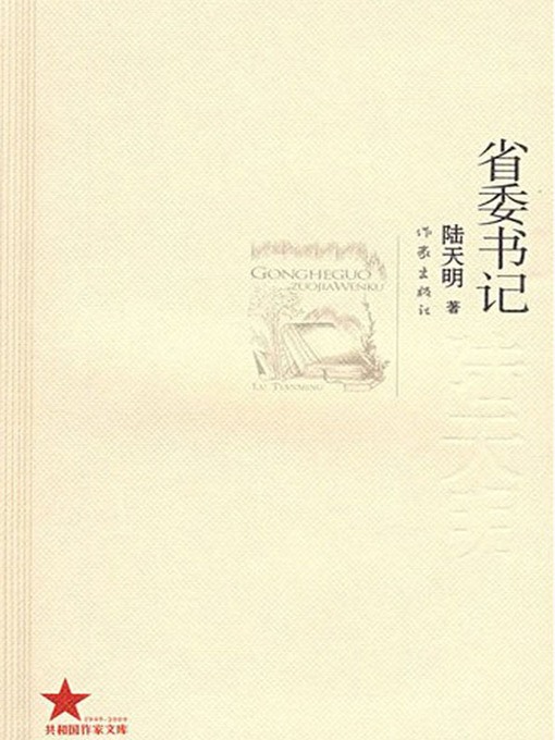 Title details for 省委书记 (Provincial Secretary) by 陆天明 - Available